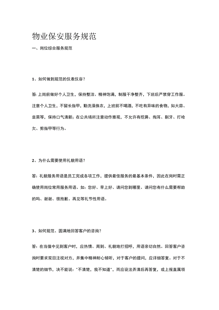 物业保安服务规范.docx_第1页