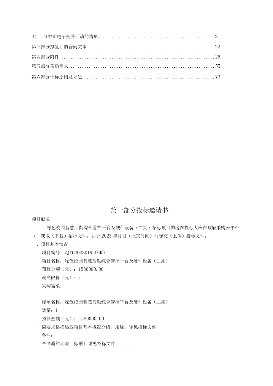 职业技术学院绿色校园智慧后勤综合管控平台及硬件设备（二期）招标文件.docx_第2页