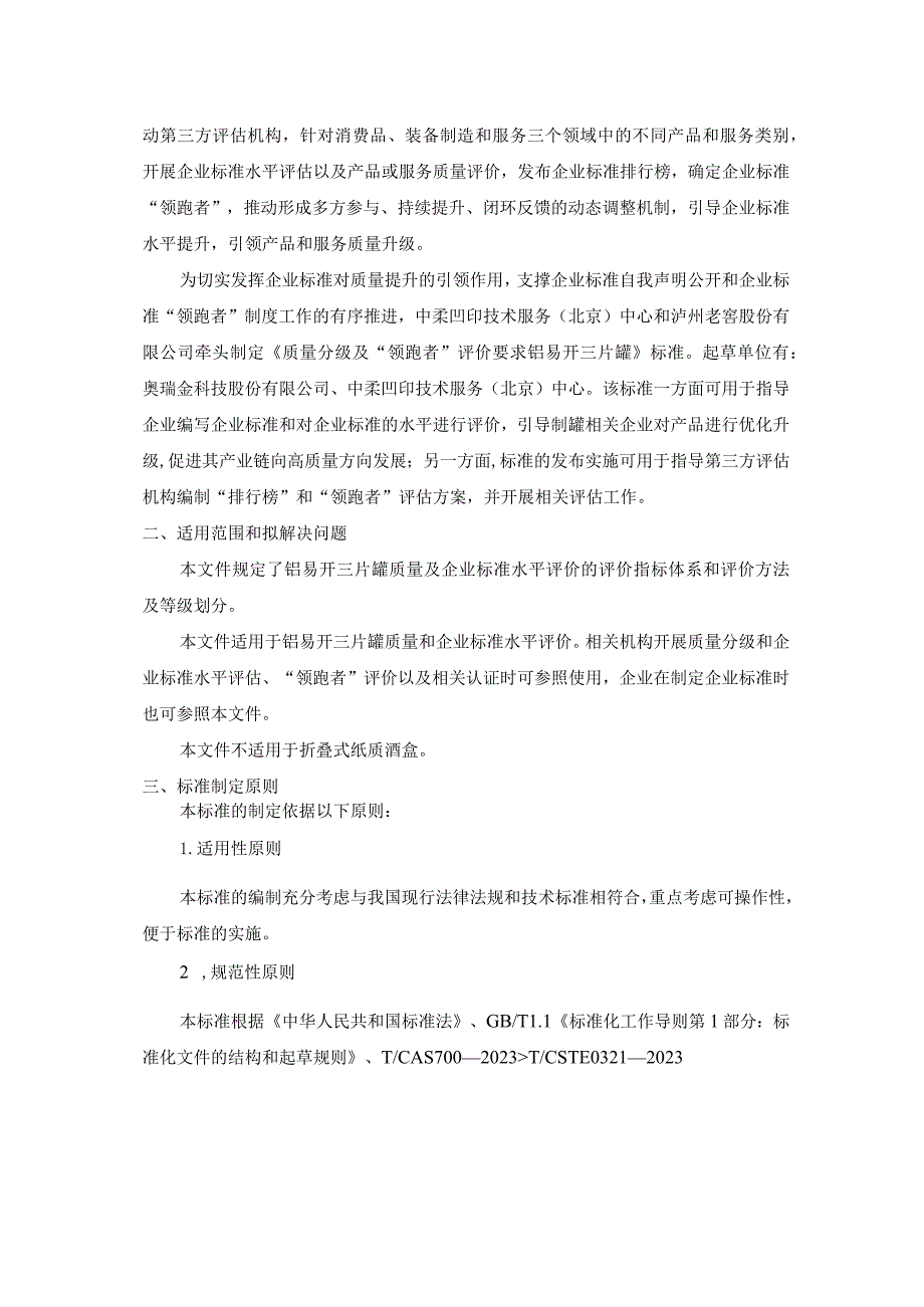 《质量分级及“领跑者”评价要求 铝易开盖三片罐》团体标准（征求意见稿）编制说明.docx_第2页