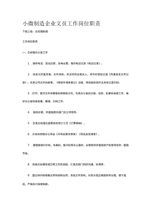 小微制造企业文员工作岗位职责全.docx