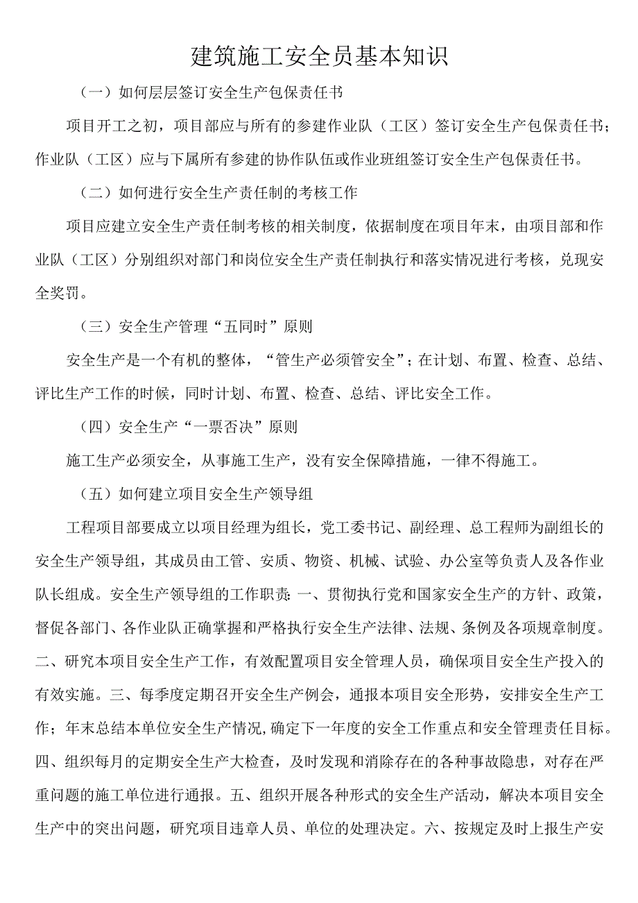 建筑施工安全员基本知识.docx_第1页