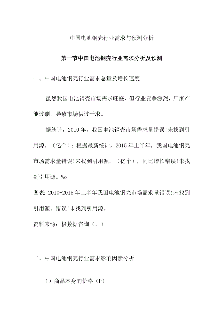 中国电池钢壳行业需求与预测分析.docx_第1页