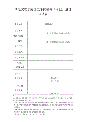 湖北文理学院理工学院横幅海报悬挂申请表.docx