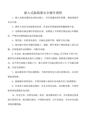 插入式振捣器安全操作规程.docx