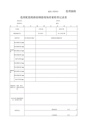 连续配筋砼路面钢筋现场质量检查记录表.docx