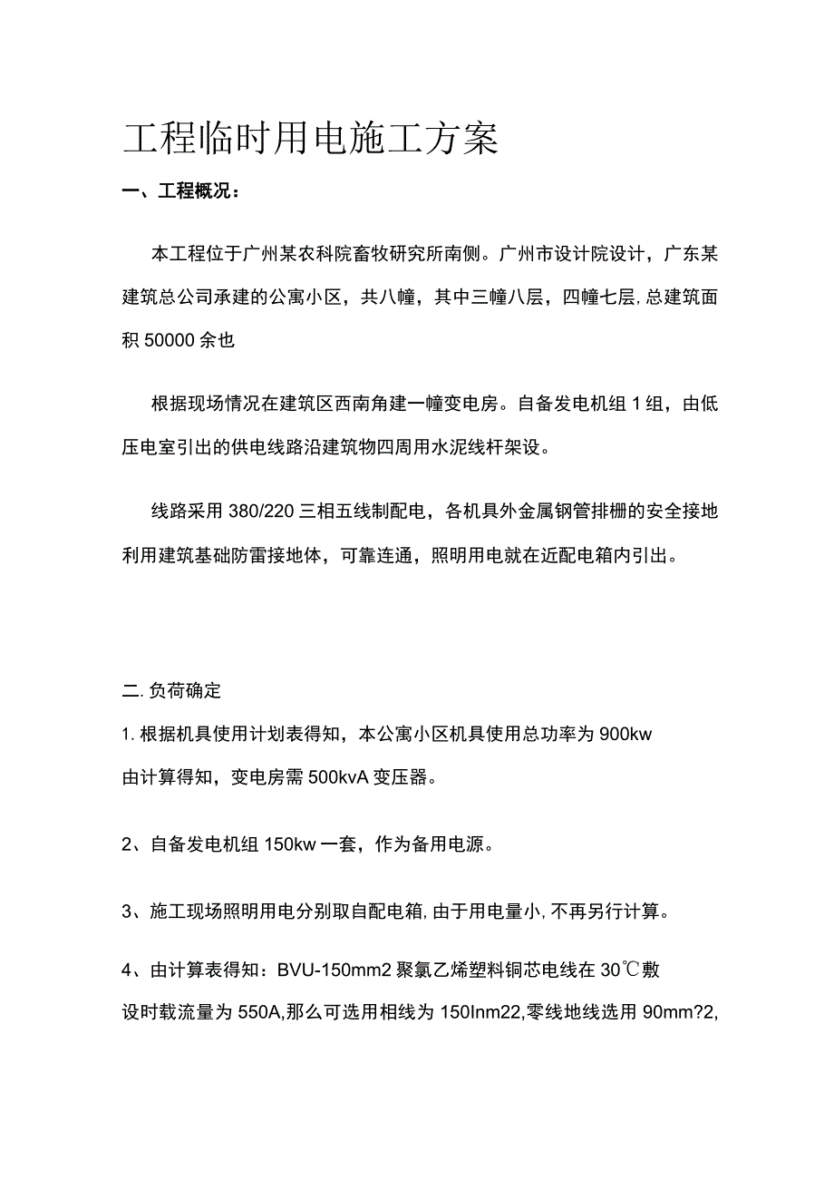 工程临时用电施工方案(全).docx_第1页