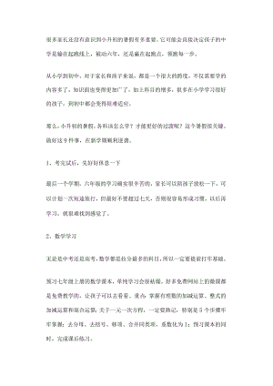 小升初的孩子暑假一定要做好这9件事.docx