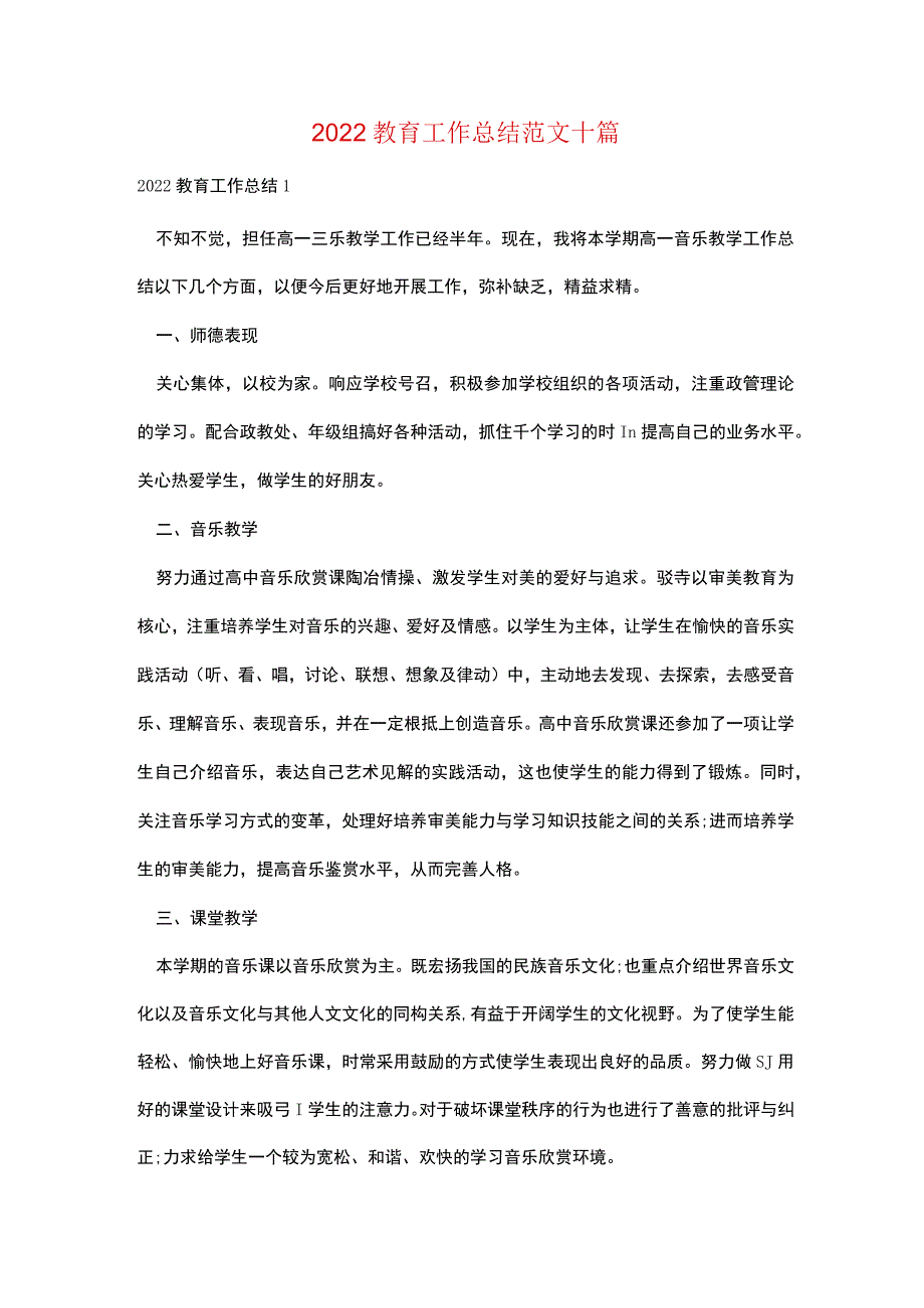 2022教育工作总结范文十篇.docx_第1页