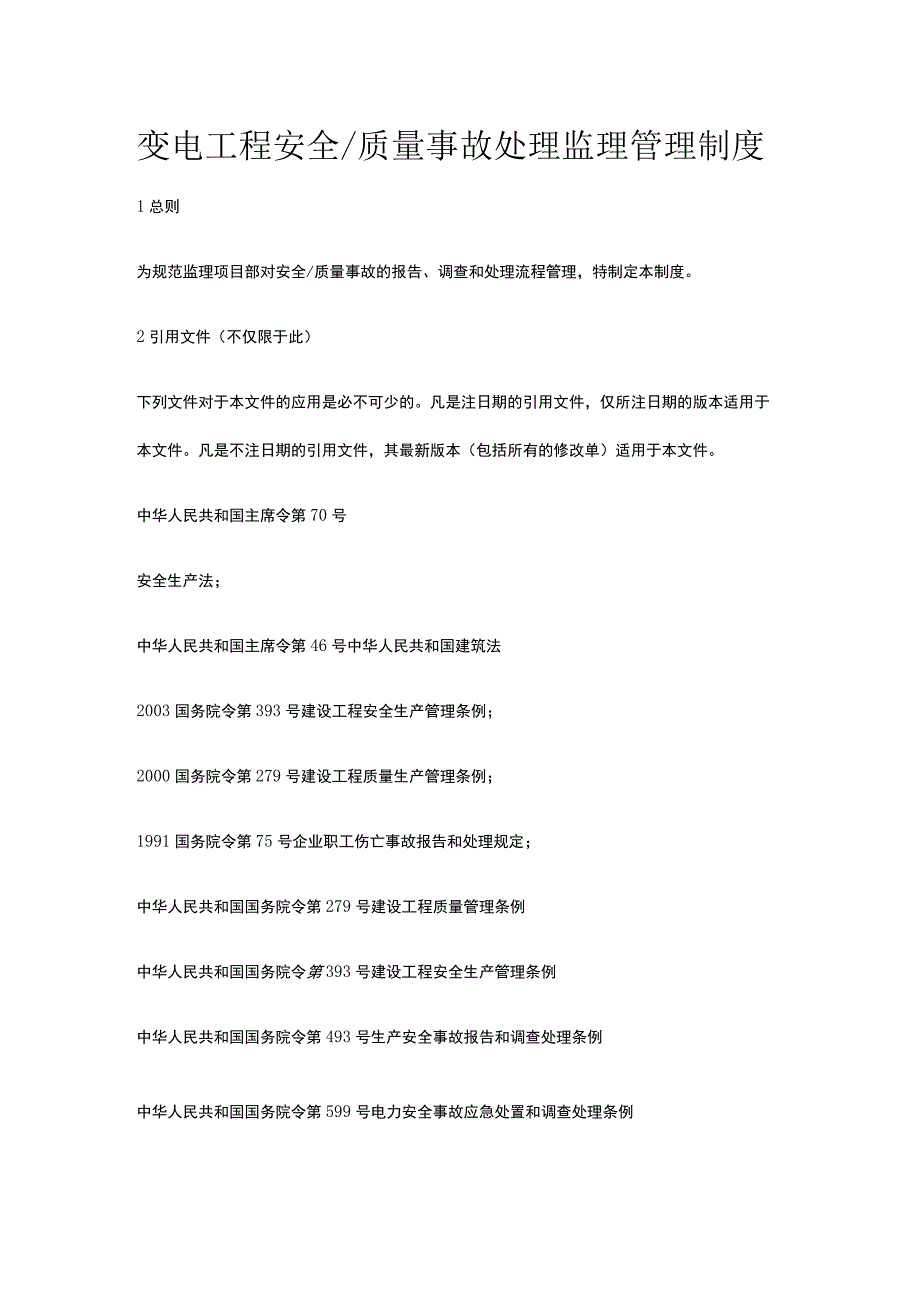 变电工程安全 质量事故处理监理管理制度[全].docx_第1页