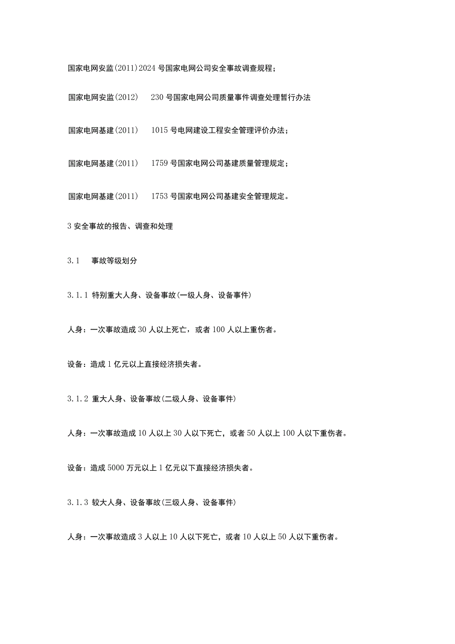 变电工程安全 质量事故处理监理管理制度[全].docx_第2页