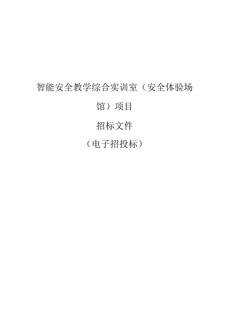 公路技师学院智能安全教学综合实训室（安全体验场馆）项目招标文件.docx_第1页