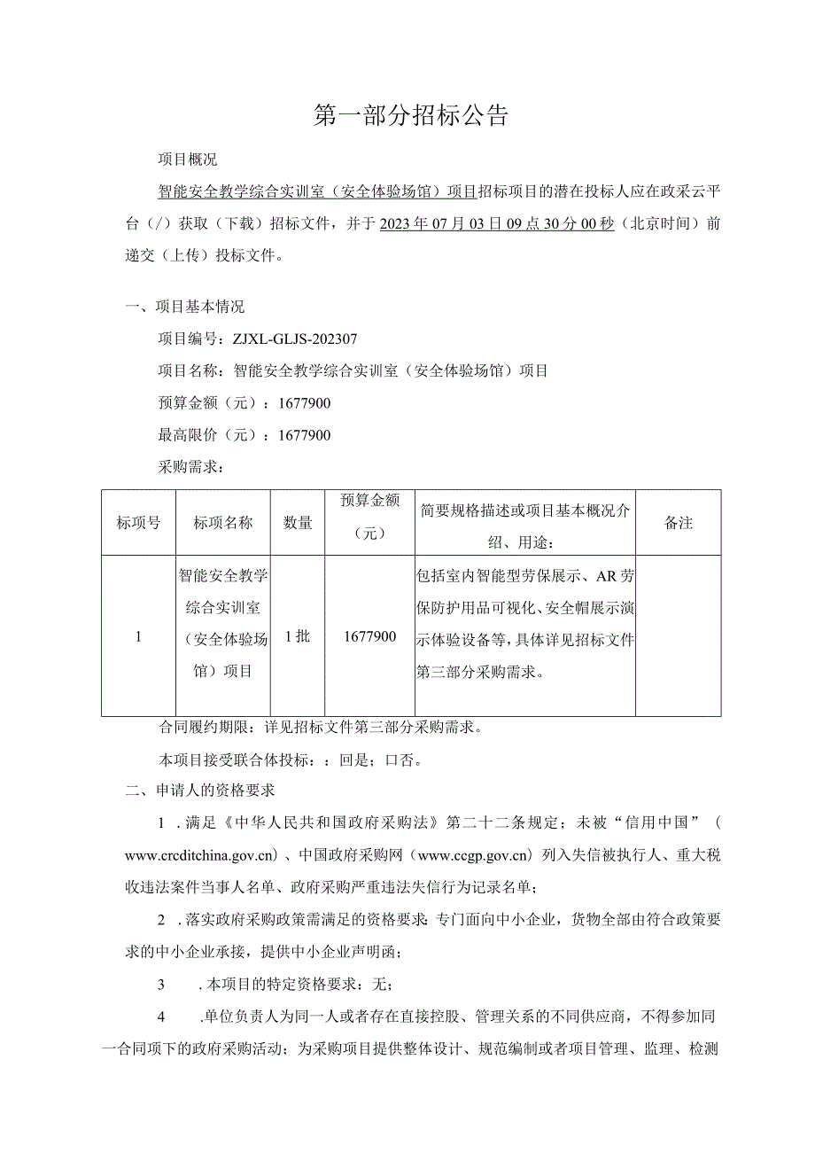 公路技师学院智能安全教学综合实训室（安全体验场馆）项目招标文件.docx_第3页