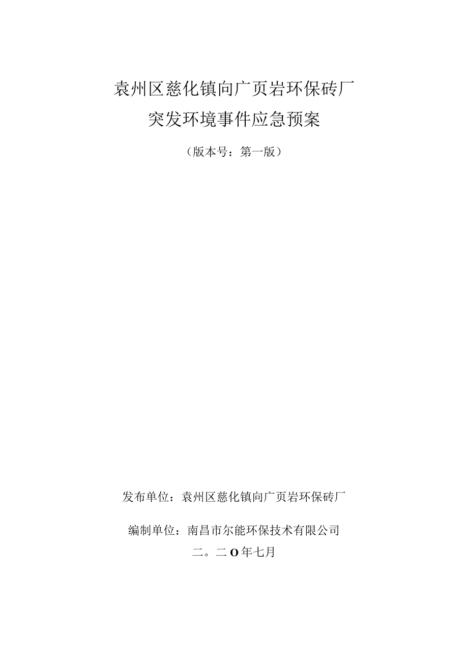 袁州区慈化镇向广页岩环保砖厂突发环境事件应急预案.docx_第1页