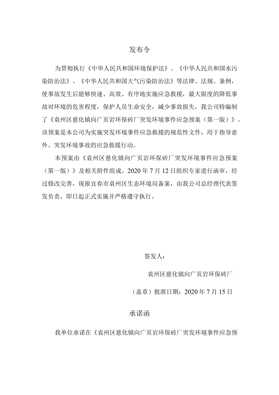 袁州区慈化镇向广页岩环保砖厂突发环境事件应急预案.docx_第2页