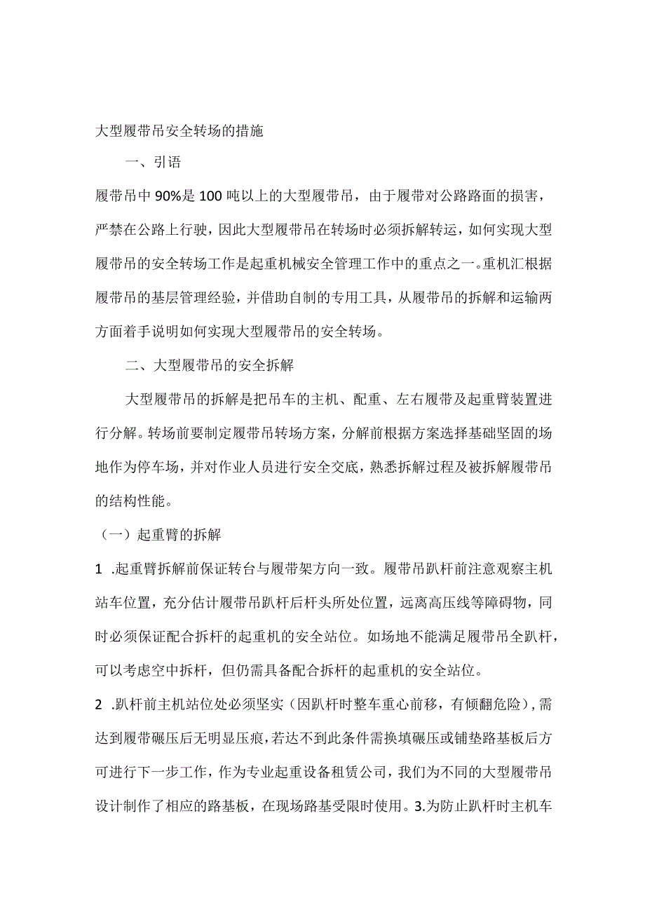 大型履带吊安全转场的措施.docx_第1页