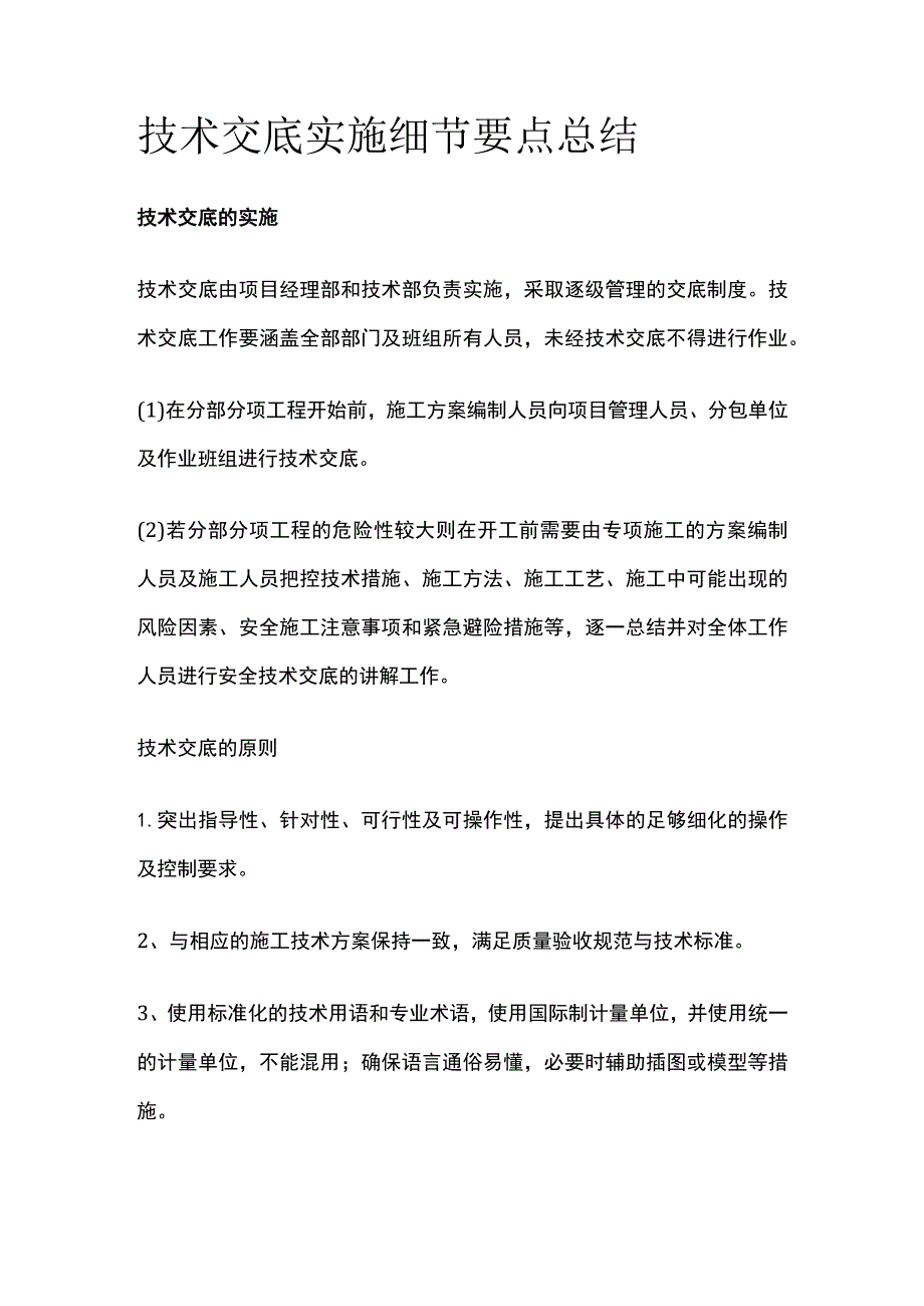 技术交底实施细节要点总结.docx_第1页