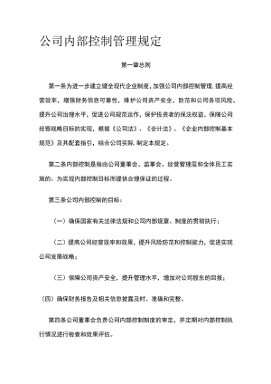 公司内部控制管理规定全.docx