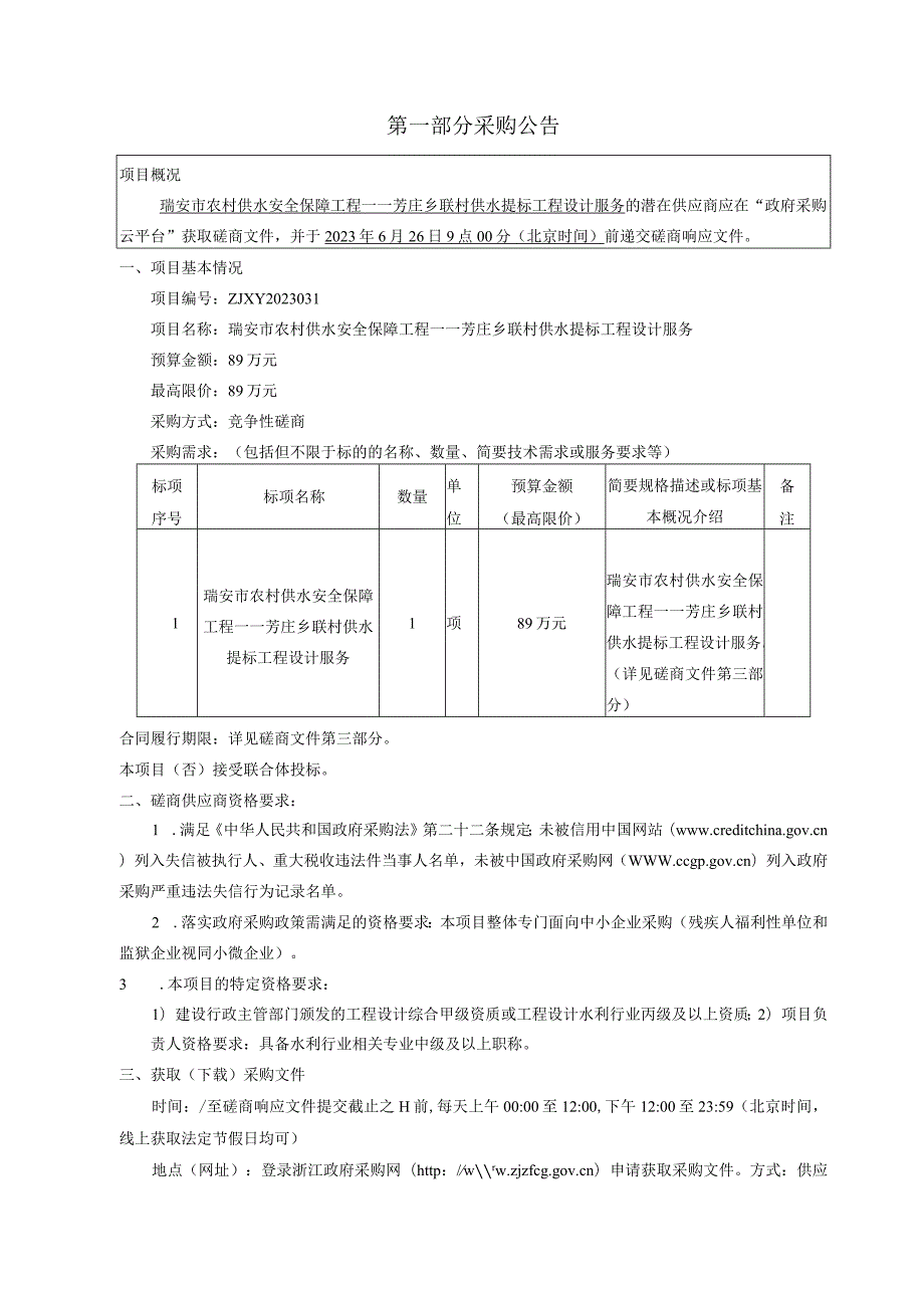 农村供水安全保障工程――芳庄乡联村供水提标工程设计服务招标文件.docx_第3页