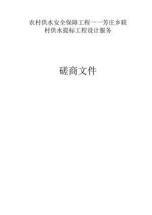 农村供水安全保障工程――芳庄乡联村供水提标工程设计服务招标文件.docx