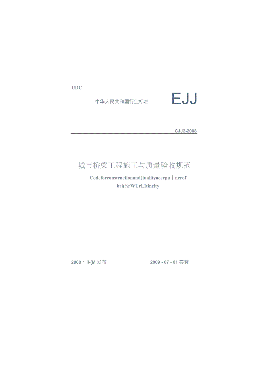 城市桥梁工程施工与质量验收规范 CJJ2-2008.docx_第1页