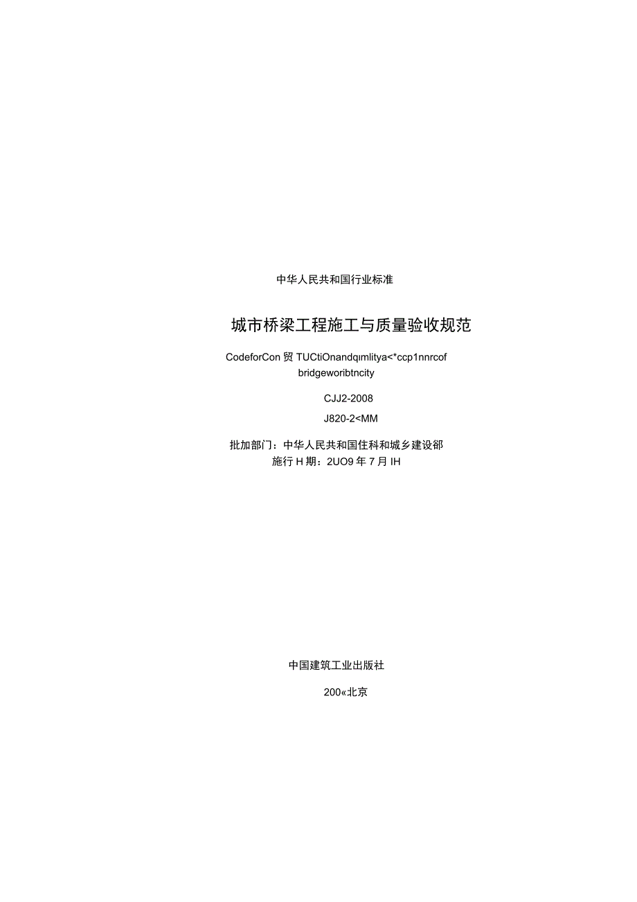 城市桥梁工程施工与质量验收规范 CJJ2-2008.docx_第3页