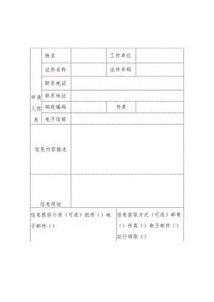 福建省交通工程造价站信息公开申请表公民版.docx