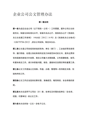 企业公司公文管理办法全.docx