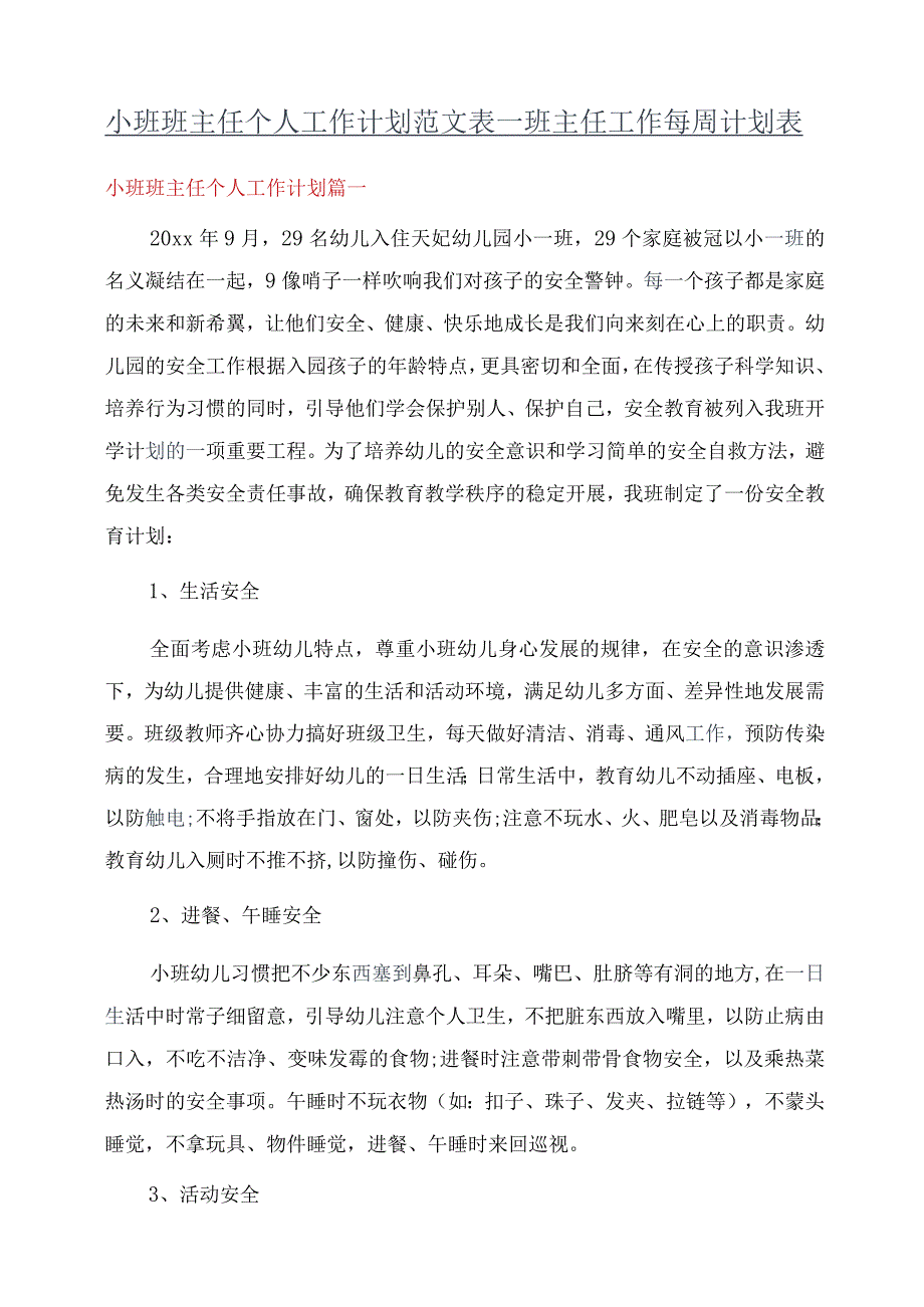 小班班主任个人工作计划范文表_班主任工作每周计划表.docx_第1页