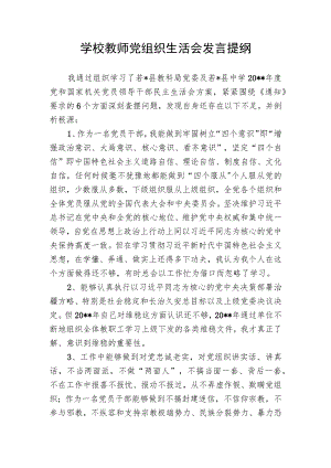 学校教师党组织生活会发言提纲.docx