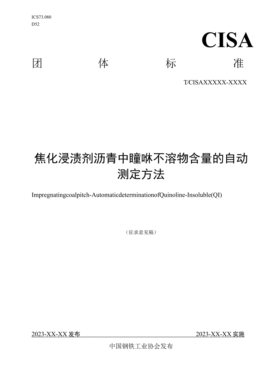 焦化浸渍剂沥青中喹啉不溶物含量的自动测定方法.docx_第1页