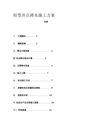 轻型井点降水施工方案(全).docx