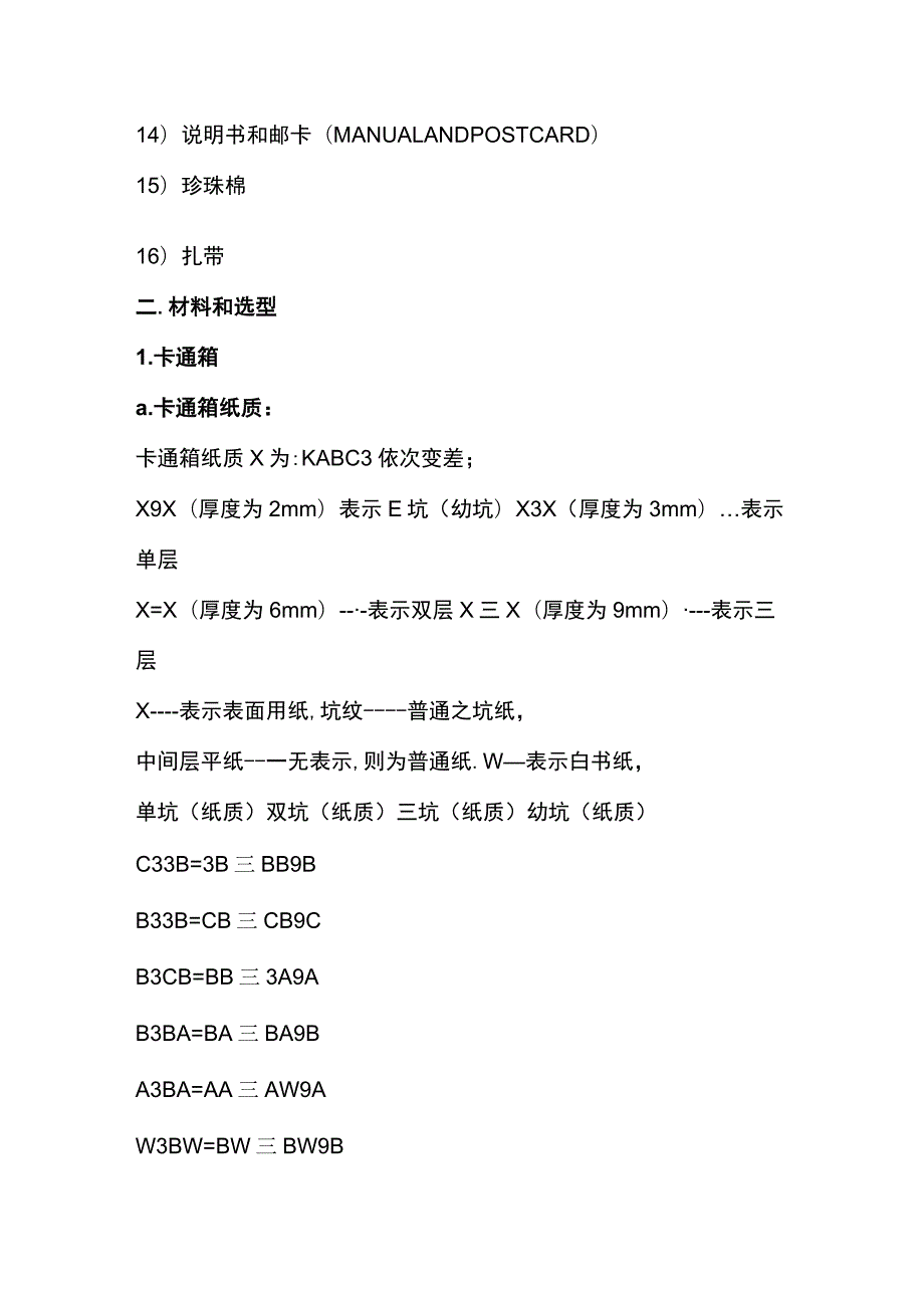 包装材料的估价方法全.docx_第2页