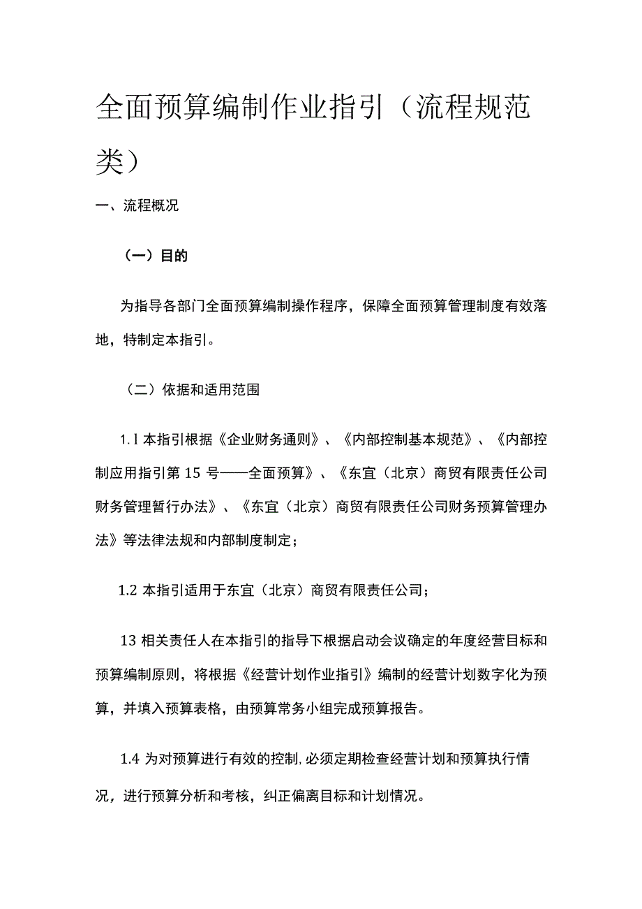 全面预算编制作业指引（流程规范类）全.docx_第1页