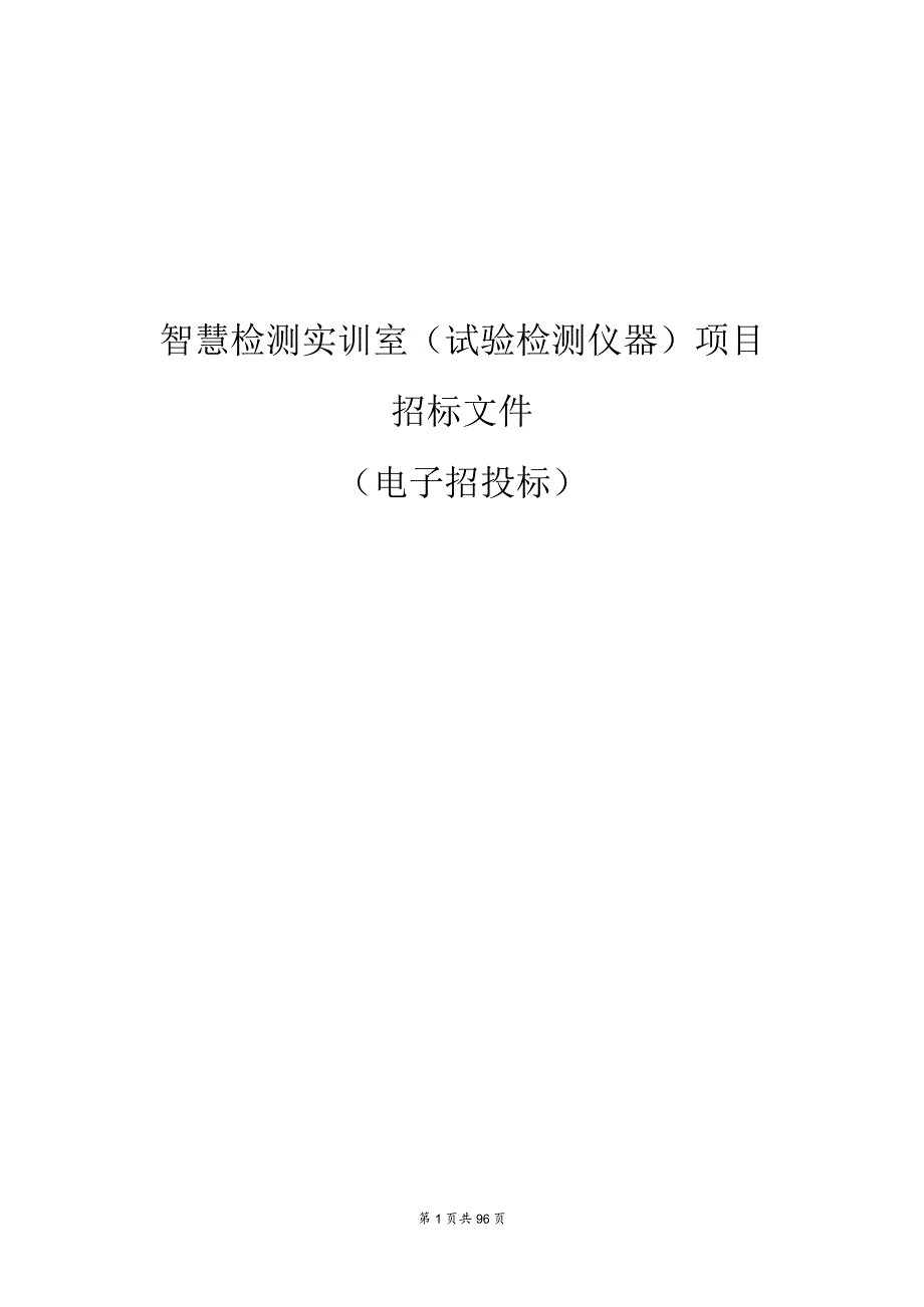 公路技师学院智慧检测实训室（试验检测仪器）项目招标文件.docx_第1页