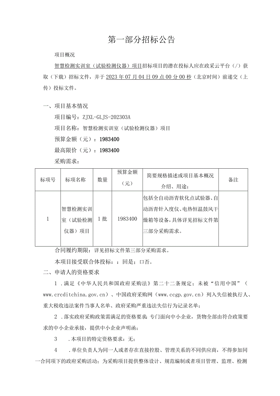 公路技师学院智慧检测实训室（试验检测仪器）项目招标文件.docx_第3页