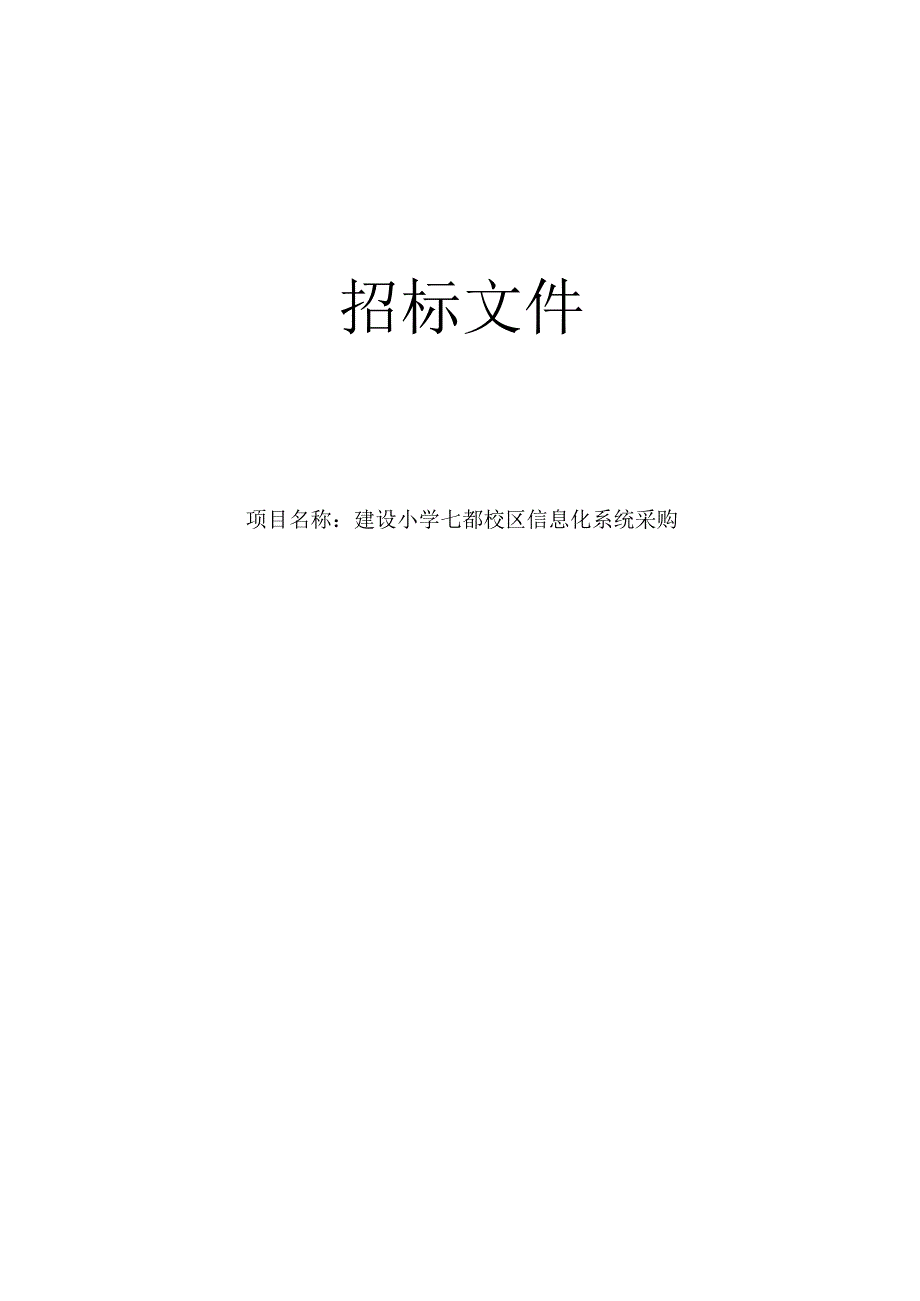 建设小学七都校区信息化系统采购招标文件.docx_第1页