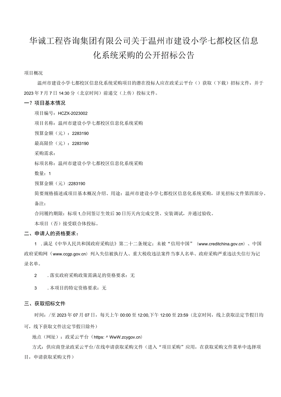 建设小学七都校区信息化系统采购招标文件.docx_第3页