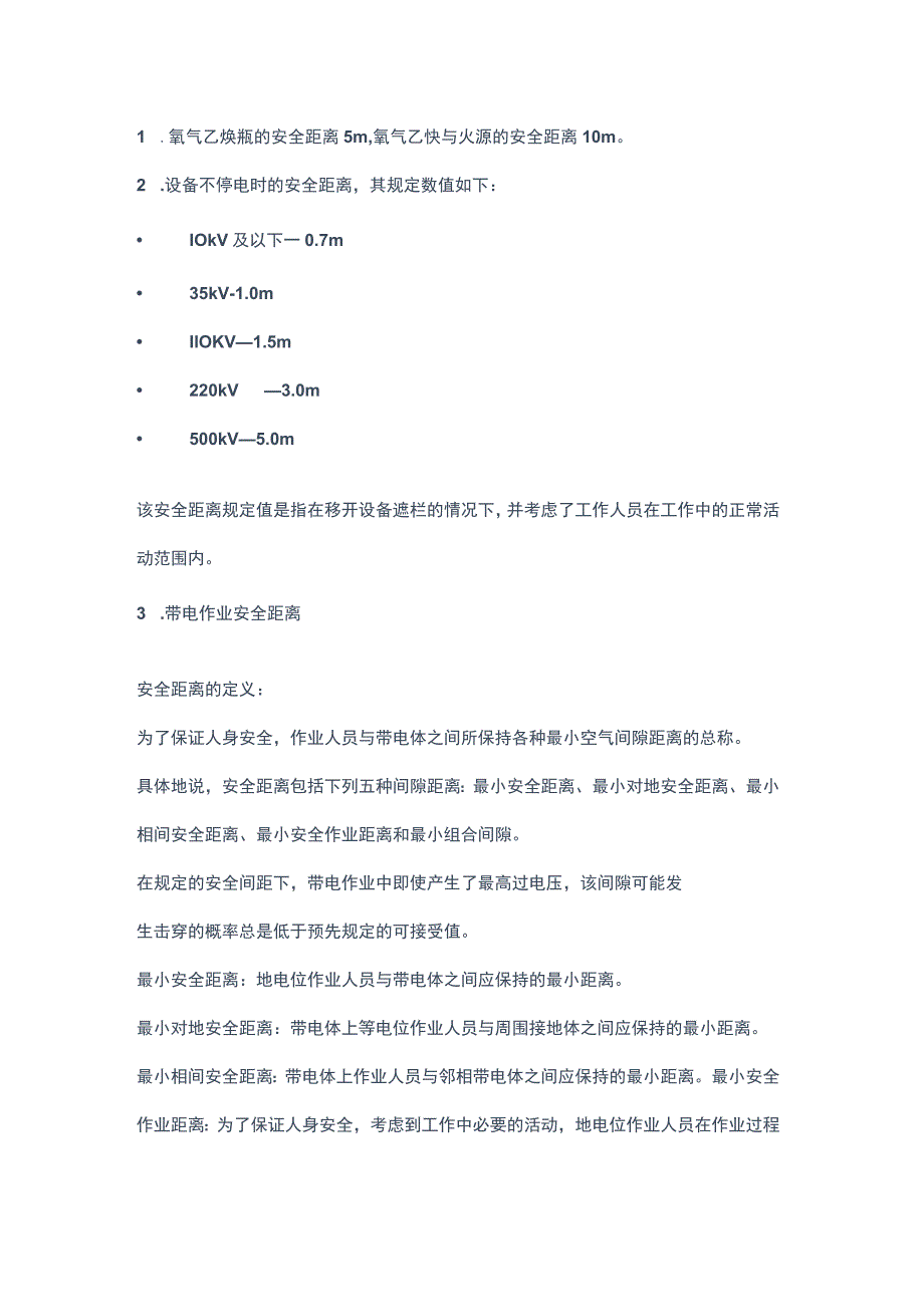 不可忽视的30种作业安全距离.docx_第1页