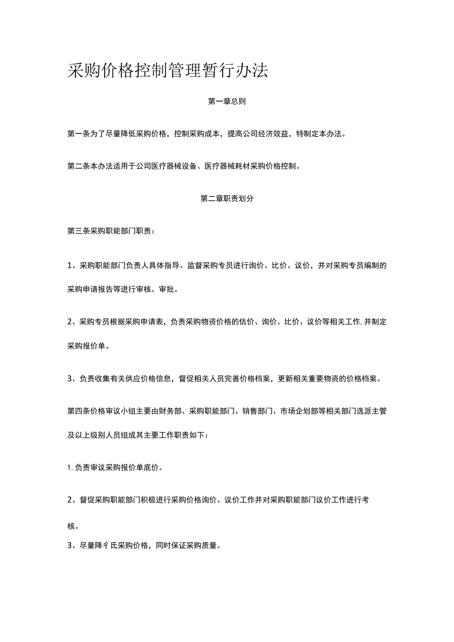 采购价格控制管理暂行办法全.docx_第1页