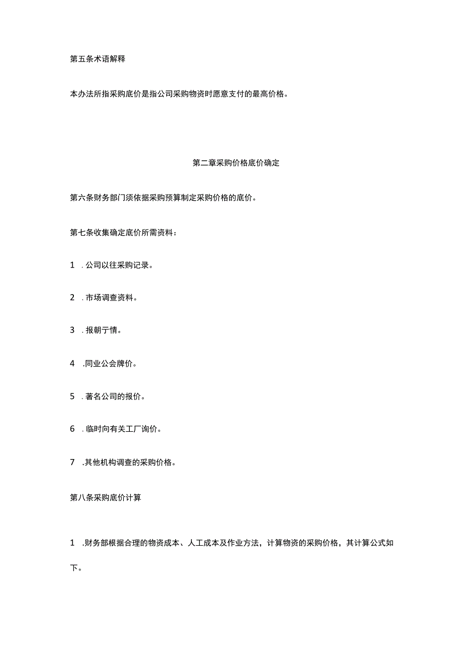 采购价格控制管理暂行办法全.docx_第2页