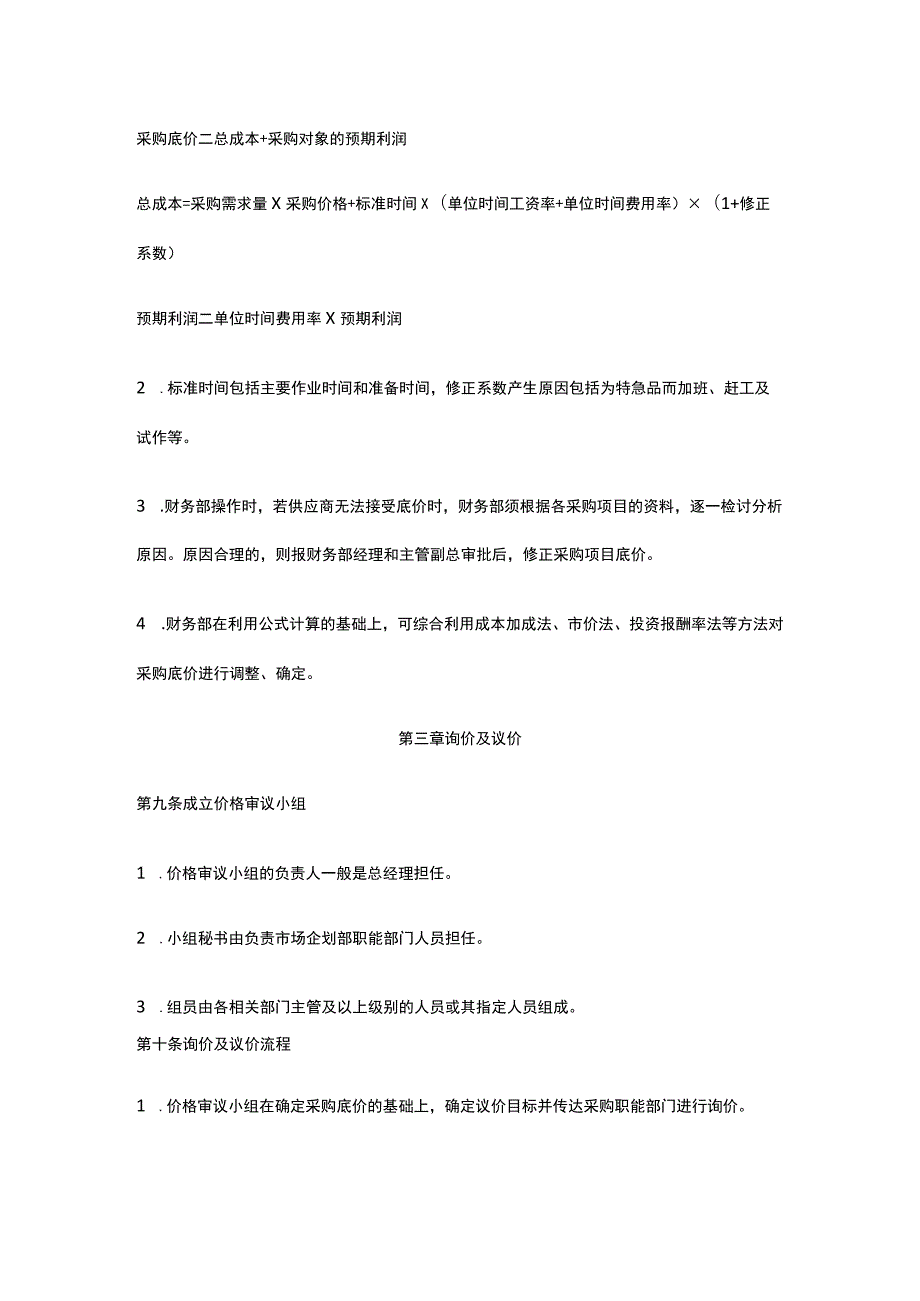 采购价格控制管理暂行办法全.docx_第3页