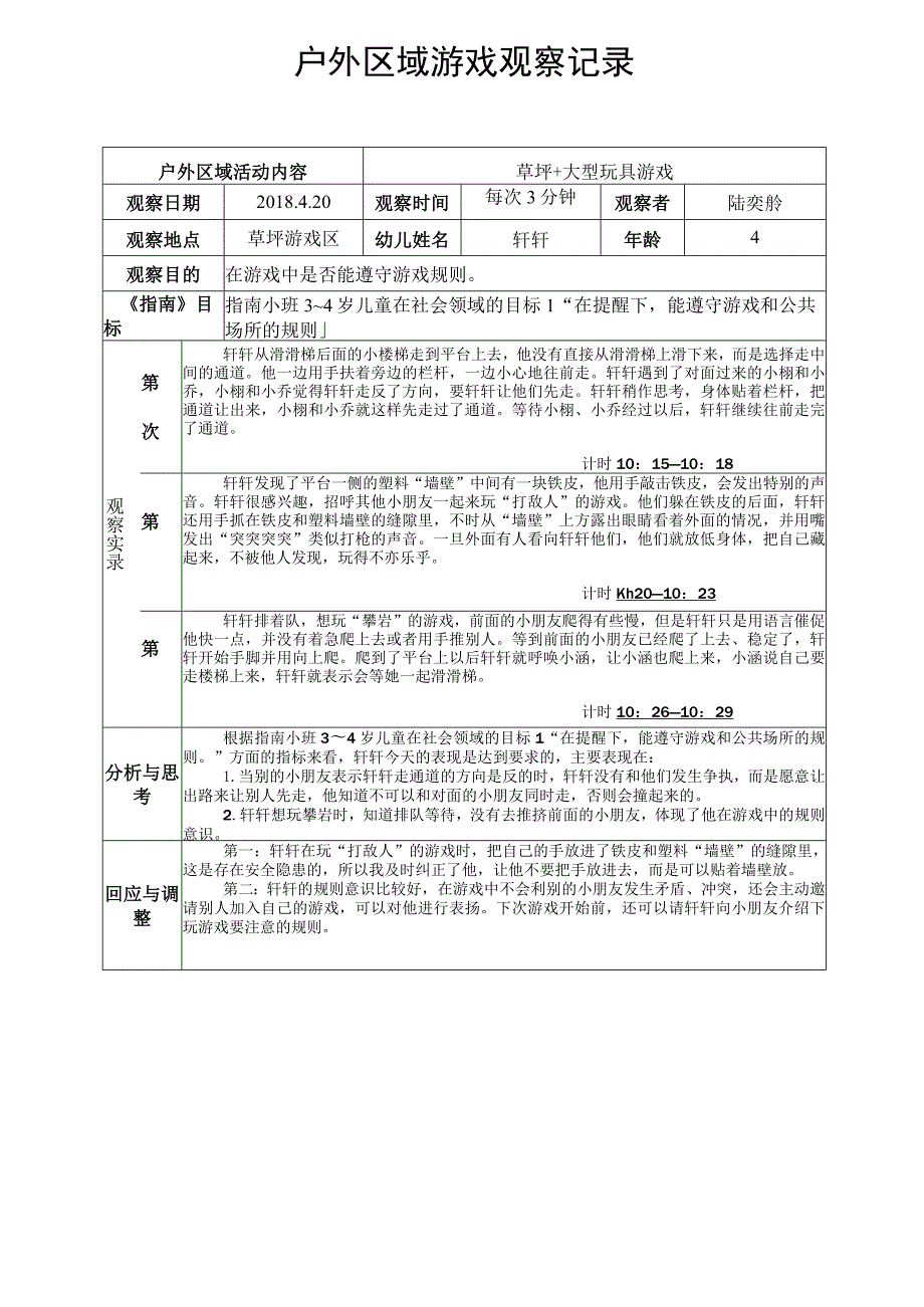 草坪 大型玩具游戏户外区域游戏观察记录.docx_第1页