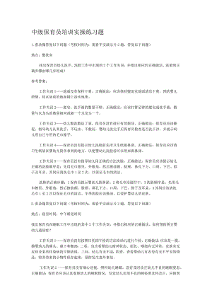 中级保育员培训讲解实操练习题.docx