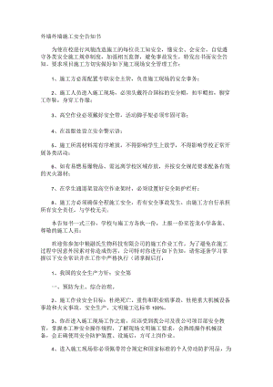 外墙外墙紧急施工安全告知书.docx