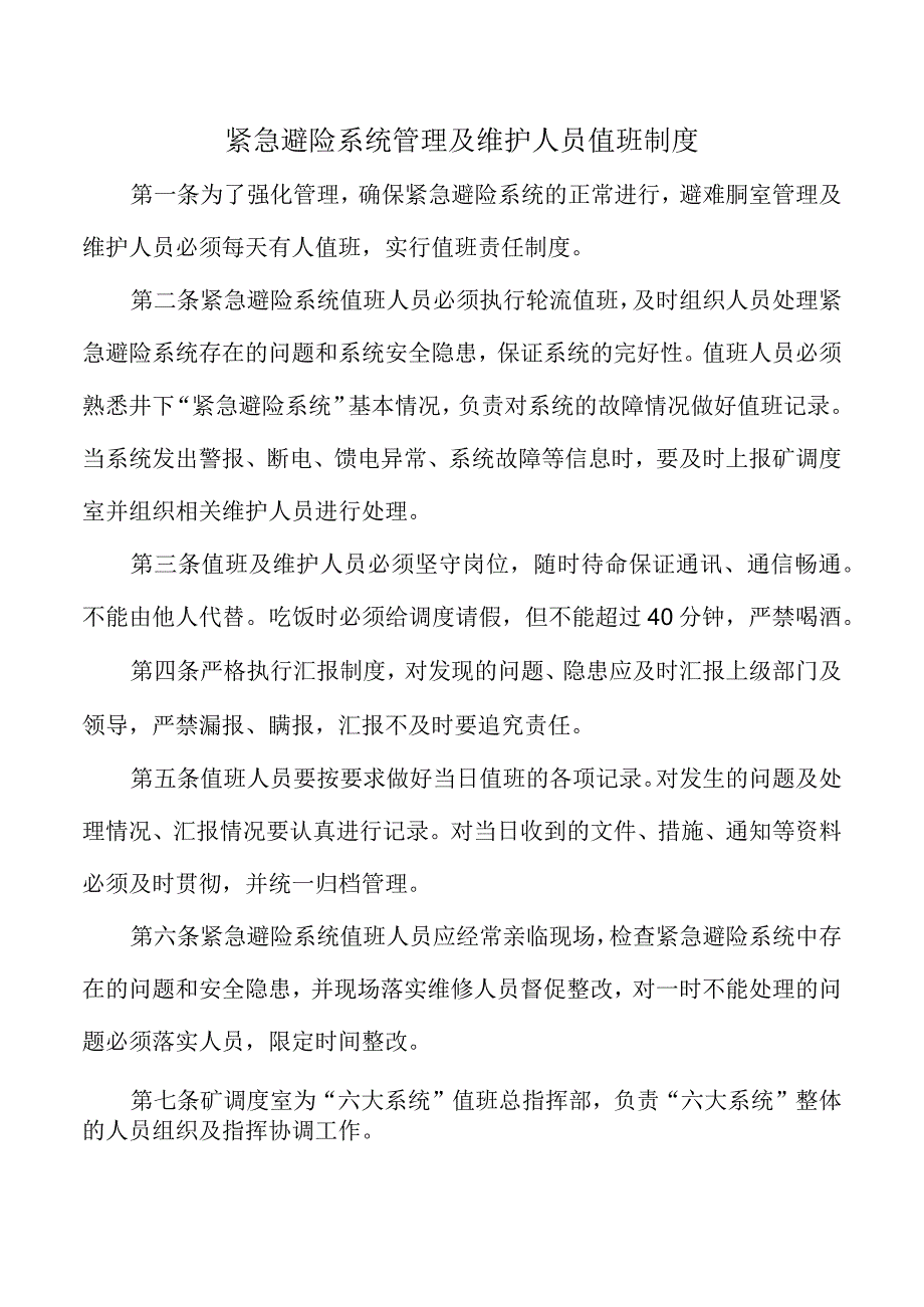 紧急避险系统管理及维护人员值班制度.docx_第1页