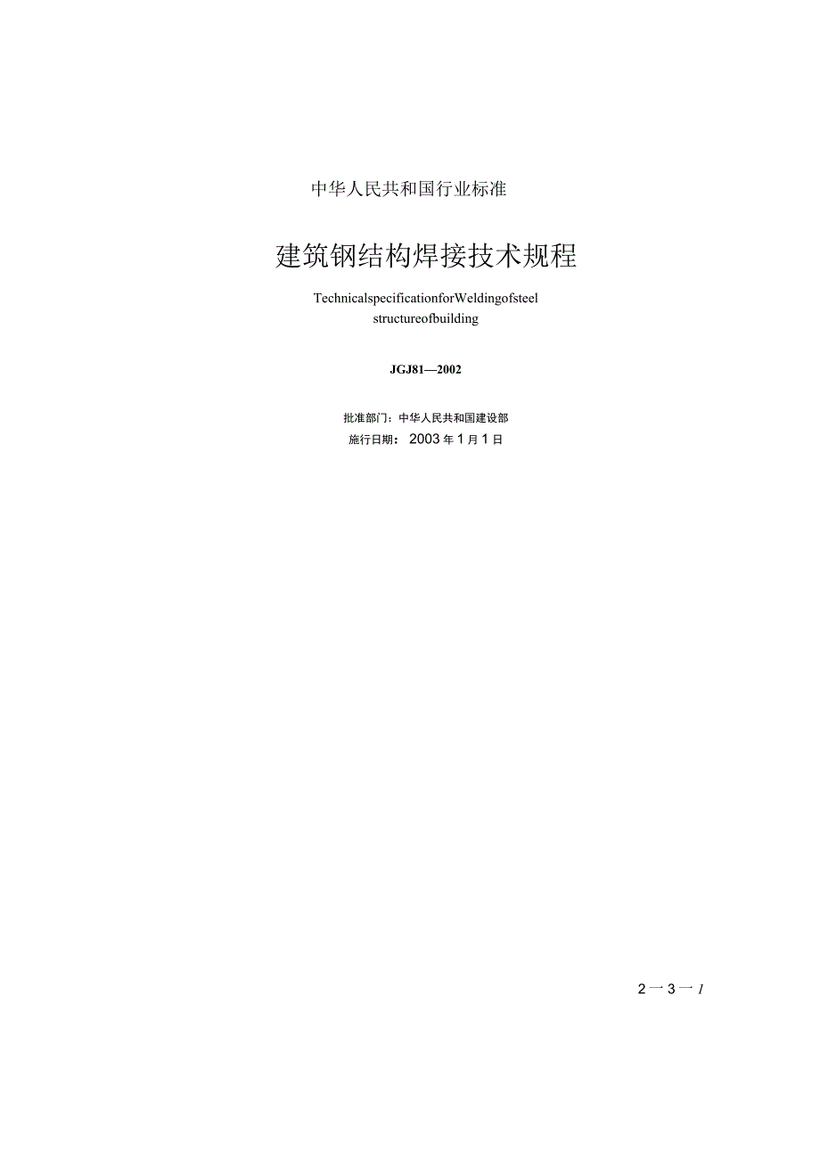 JGJ 81-2002; 建筑钢结构焊接技术规程.docx_第1页