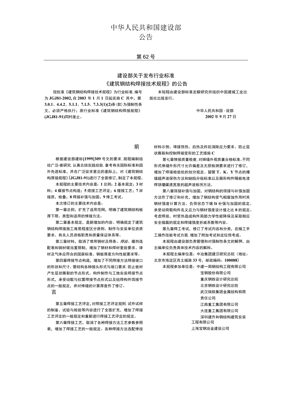 JGJ 81-2002; 建筑钢结构焊接技术规程.docx_第2页