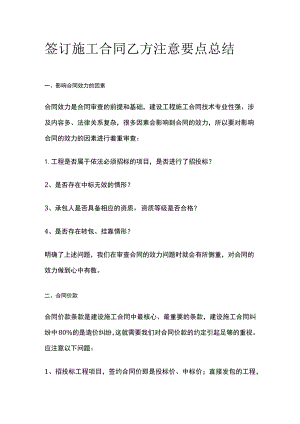 签订施工合同乙方注意要点总结.docx