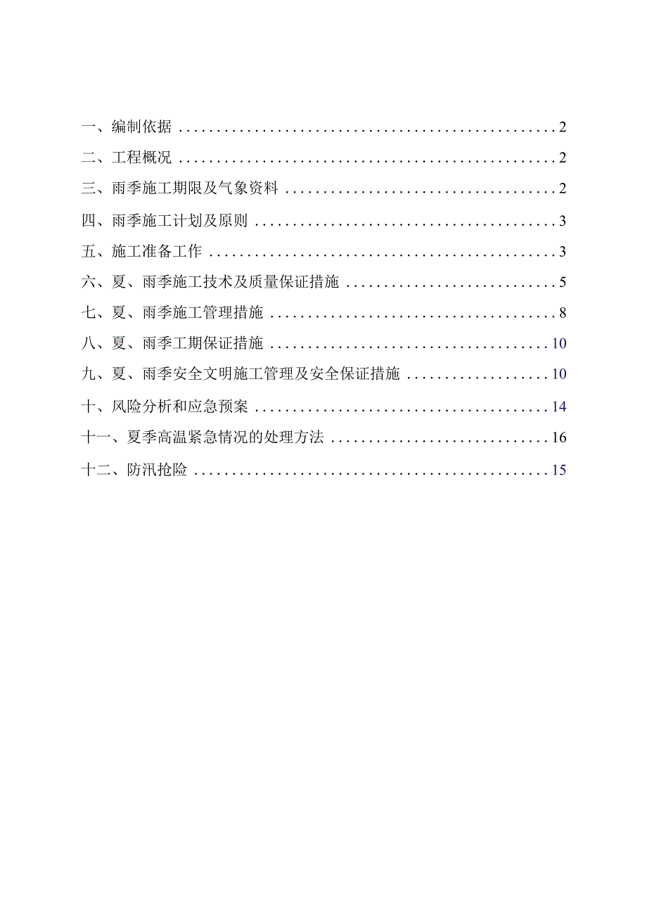 （某某公司企业单位）夏、雨季施工方案（16页汇编）.docx_第2页