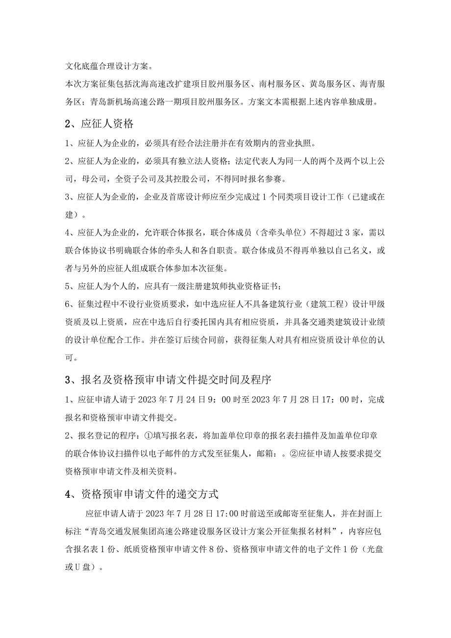 青岛交通发展集团高速公路建设服务区设计方案公开征集.docx_第3页